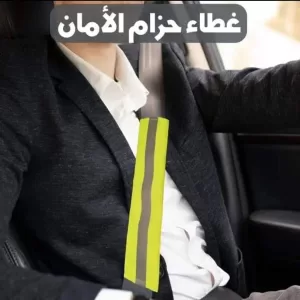 كفر حزام الامان