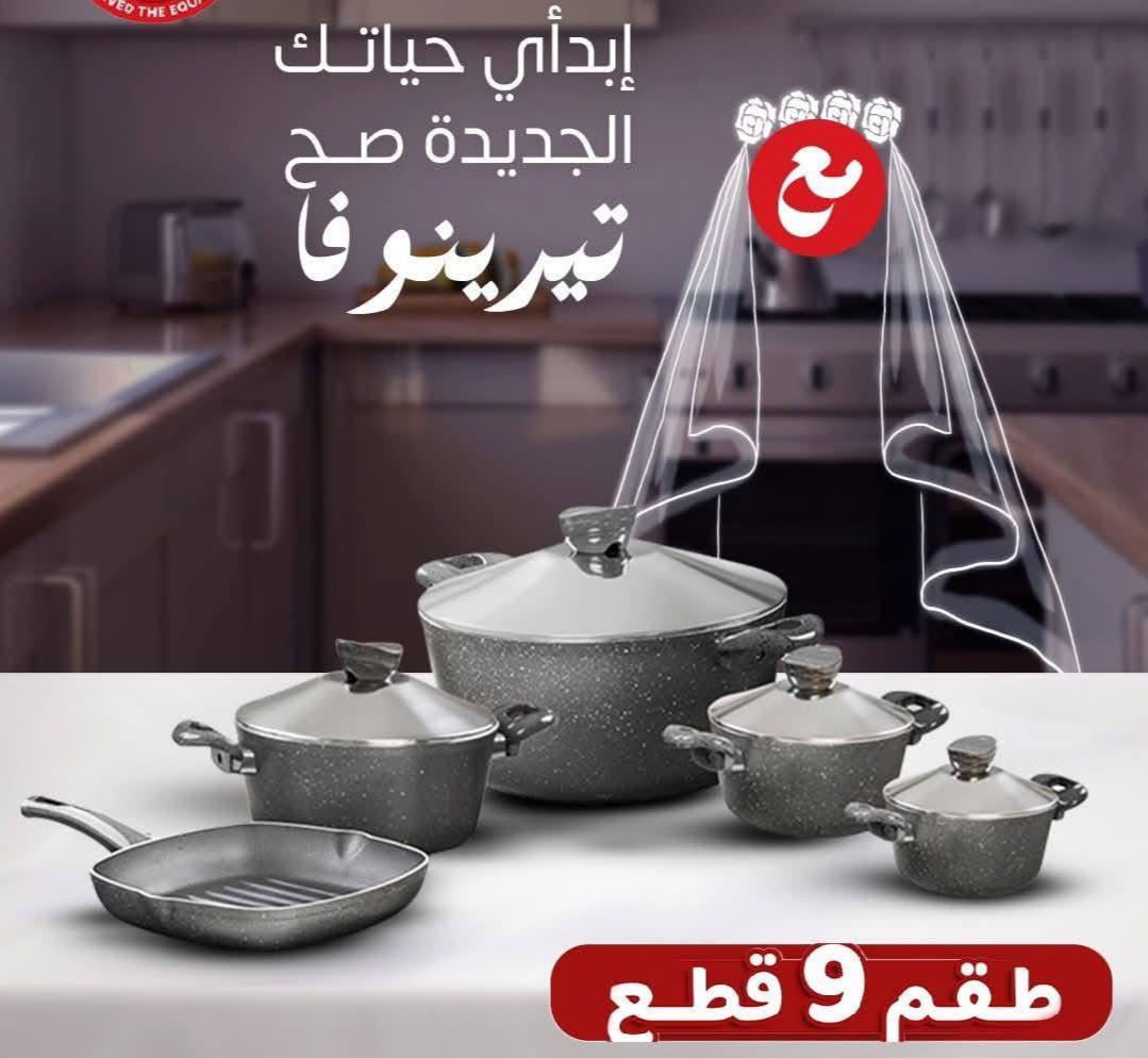 طقم حلل تيرينوفا